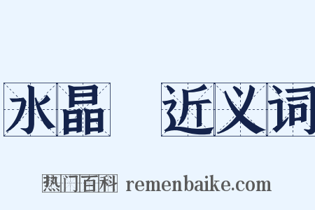 水晶鲙近义词是什么意思的图片